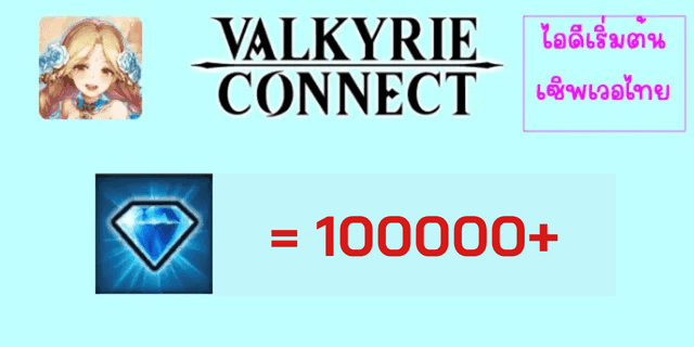 100000+เพชร valkyrie connect ไทย