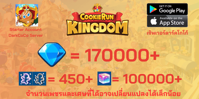 l 170000+เพชร l + l 450+พิมพ์ตัดคุกกี้ม่วง/ขาว l + l 100000+ลูกบากศ์รุ้ง l +  ไอดีเริ่มต้นดาร์คโกโก้ DarkCoco คุกกี้รันคิงด้อม