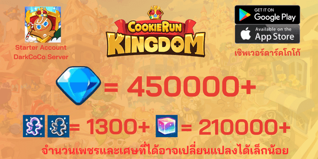 450000เพชร+1300+ตั๋ว+210000ลูกบากศ์รุ้ง + DarkCoCo คุกกี้รันคิงด้อม