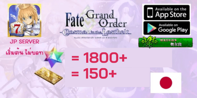 เริ่มต้นจบฟุยุกิ 1800-2500เพชร+150+ตั๋ว FATEGO JP เซิพเวอภาษาญี่ปุ่น