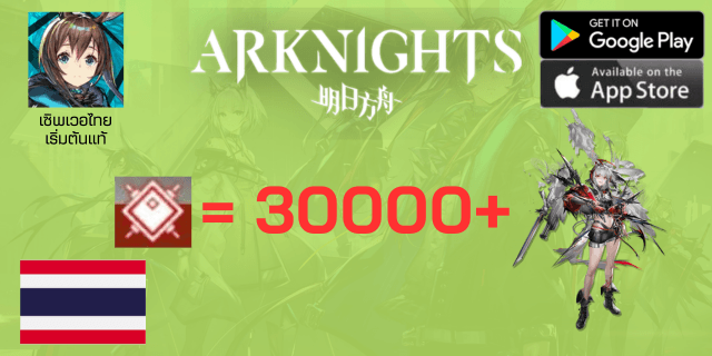 l Wiš'adel l + l 30000+เพชร l Arknight เซิพเวอไทย เริ่มต้น