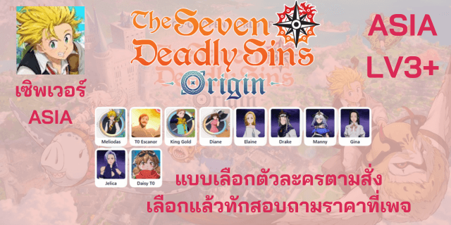 7 Deadly Sin Origin SV ASIA ภาษาไทย แบบเลือกตัวละครตามสั่ง เลือกจากเวบไซต์ในคำอธิบายลิ้งแล้วทักสอบถามราคาและสั่งซื้อที่เพจ