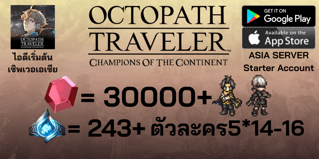 l 30000+Rubies l + l Silas+9S l + l 243+ Sacred Seals l + l 5*14-16 l ไอดีเริ่มต้น Octopath Traveler: Champions of the Continent Global ภาษาอังกฤษ