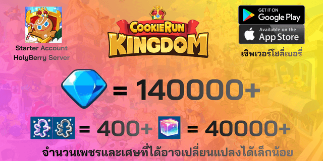 l 140000+เพชร l + l 400+ตั๋ว l + l 40000+ลูกบากศ์รุ้ง l HolyBerry คุกกี้รันคิงด้อม