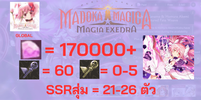l มาโดกะ(EX2) l + l 170000+เพชร l + l เมจิคคีย์x60 l + l แอดวานคีย์0-5l + l ตั๋ว5*x2 l +SSRx21-26 Madoka Magica Magia Exedra Global EN ฟามแมพ