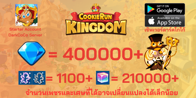 l คุกกี้ผู้รักษามิติเวลา (Timekeeper Cookie) l + l 400000 l + l 1100+ตั๋ว l + l 210000+ลูกบาศก์รุ้ง l + l Anceint&DarkCoCo Cookie l + l legend&Beast Legacy l ไอดีเริ่มต้น DarkCoco คุกกี้รันคิงด้อม