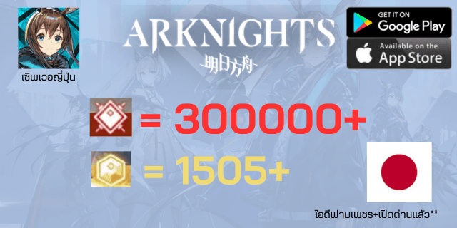 300000+เพชรแดง+1505ทอง Arknight เซิพเวอญี่ปุ่น แบบฟามเพชร