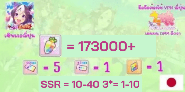 173000-200000เพชร Uma Musume: Pretty Derby Japan Server