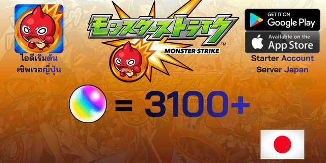 l 3100+เพชร l + l ตัวละคร 6*20-30 l ไอดีเริ่มต้น Monster Strike เซิพเวอร์ญี่ปุ่น