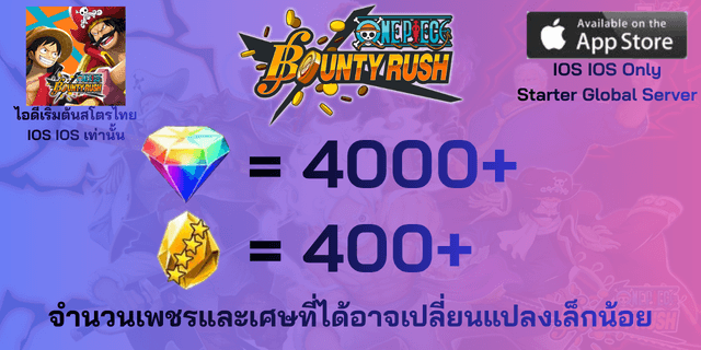 IOS IOS IOS 4000+500(เพชร+เศษทอง) ไอดีเริ่มต้น One Piece Bounty Rust OPBR เซิพเวอร์ภาษาไทย Global IOS IOS IOS