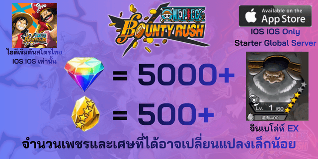 l จินเบโล่ห์ EX l + l 5000+เพชร l + l 500+เศษทอง l IOS วันพีชเบ้าตี้รัช IOS IOS IOS