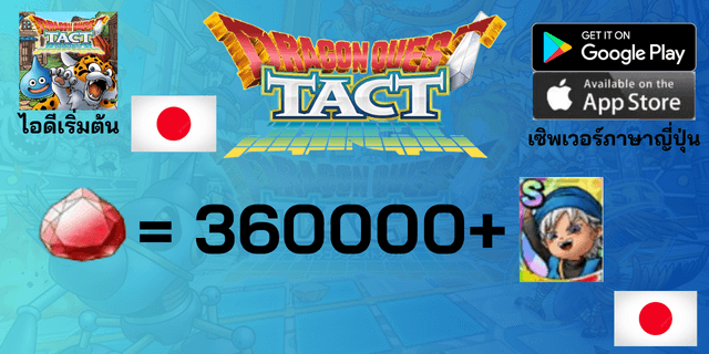 l 360000+Gems l + l Young Terry S ตามรูป l +15 ตัวละคร Tier 0 l ไอดีเริ่มต้น Dragon Quest Tact เซิพเวอร์ญี่ปุ่น