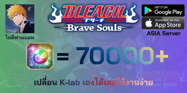 l 70000+เพชร l + l ตั๋วต่างๆ l + l เปิดเนื้อเรื่อง/จุติแล้ว l Bleach Brave Soul Asia ฟามแมพ
