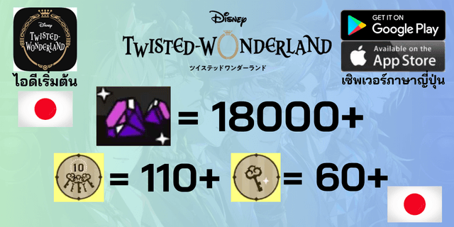 l 18000+เพชร l + l 110+ตั๋ว 10 l + l 60+ตั๋ว l ไอดีเริ่มต้น Disney Twisted Wonderland เซิพเวอร์ภาษาญี่ปุ่น