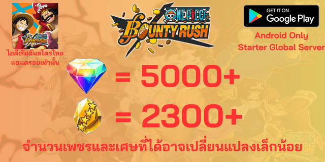 AD5000+2300(เพชร+เศษทอง) ไอดีเริ่มต้น One Piece Bounty Rust OPBR เซิพเวอร์ภาษาไทย Global