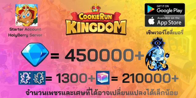 l ชาโดว์มิลก์คุกกี้ l + l 450000 l + l 1300+ตั๋ว l + l 210000+ลูกบาศก์รุ้ง l + l Anceint&DarkCoCo Cookie l + l legend&Beast Legacy l ไอดีเริ่มต้นโฮลี่เบอรี่ HolyBerry คุกกี้รันคิงด้อม