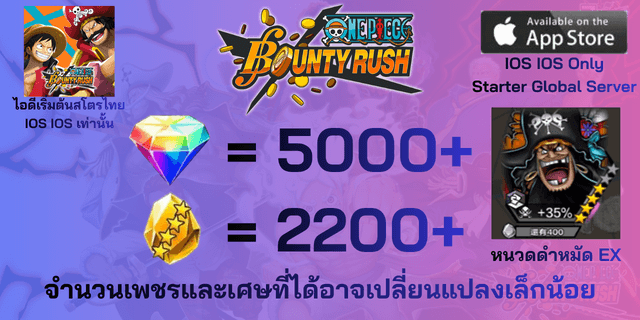l หนวดดำหมัดEX l + l 5000+เพชร l + l 2200+เศษทอง l IOS วันพีชเบ้าตี้รัช IOS IOS IOS