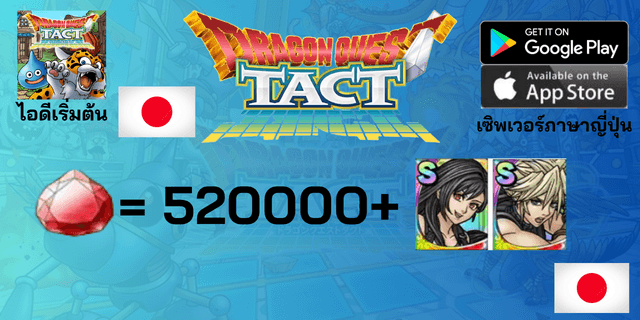 l 520000+Gems l + l Tifa+Cloud l + l 20 ตัวละคร Tier 0 l ไอดีเริ่มต้น Dragon Quest Tact เซิพเวอร์ญี่ปุ่น