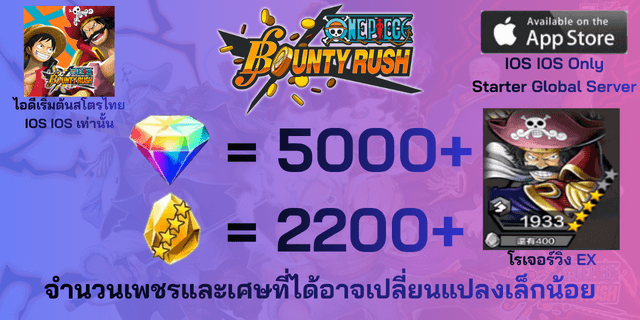 l โรเจอร์วิ่ง EX l+ l 5000+เพชร l + l 2200+เศษทอง l IOS วันพีชเบ้าตี้รัช IOS IOS IOS