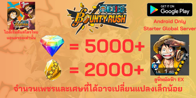 l ลูฟี่หมัดฟ้าEX l + l 5000+เพชร l + l 2000+เศษทอง l Android วันพีชเบ้าตี้รัช แอนดรอย แอนดรอย แอนดรอย