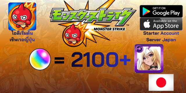 l 2100+เพชร l + l Lucifer l + l ตัวละคร 6*20-30 l ไอดีเริ่มต้น Monster Strike เซิพเวอร์ญี่ปุ่น