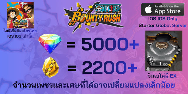 l จินเบโล่ห์ EX l + l 5000+เพชร l + l 2200+เศษทอง l IOS วันพีชเบ้าตี้รัช IOS IOS IOS