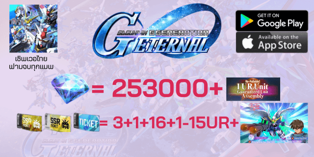 Wing Gundam Zero EW UR + 253000+เพชร+1ตู้พรีเมี่ยมกาชา+2+1ตั๋วSSR+ตั๋วตู้ปกติx2 +สุ่มUR1-15 sd gundum g-genaration EN เซิพไทย ฟามเพชร