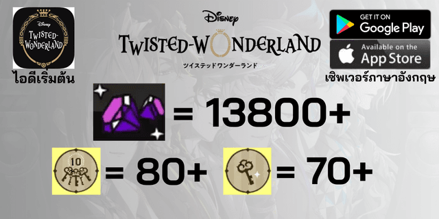 l 13800+เพชร l + l 80+ตั๋ว 10 l + l 70+ตั๋ว l ไอดีเริ่มต้น Disney Twisted Wonderland เซิพเวอร์ภาษาอังกฤษ