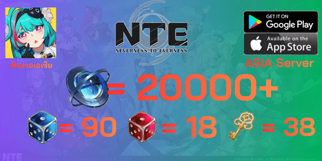 l 20000+เพชร l + l 90 ลูกเต๋าฟ้า l + l 18 ลูกเต๋าแดง l + l 38กุญแจ l Neverness To Everness ASIA Server