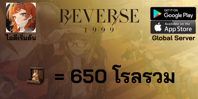 l 650 โรลรวม l + l ตั๋วเลือกตัวละคร 6* l ไอดีเริ่มต้น Reverse: 1999 Global