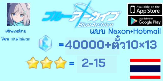 40000”+เพชร+ตั๋ว10x10+ 3*x2-5 Blue Archive เซิพภาษาไทย (โซนNA) แบบ Nexon