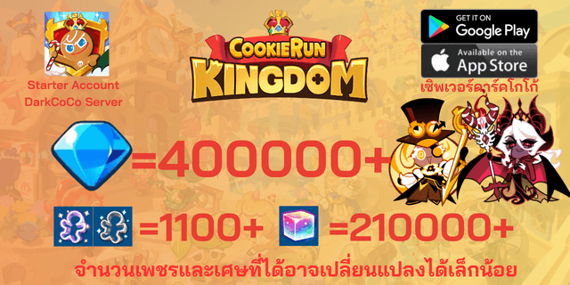 lคุกกี้ผู้รักษามิติเวลา + คุกกี้แม่มดแห่งความมืด l + l 400000+เพชร l l 1100+ตั๋ว l + l 210000+ลูกบากศ์รุ้ง l + l Anceint&DarkCoCo Cookie l + l legend&Beast Legacy l ดาร์คโกโก้ DarkCoCo คุกกี้รันคิงด้อม