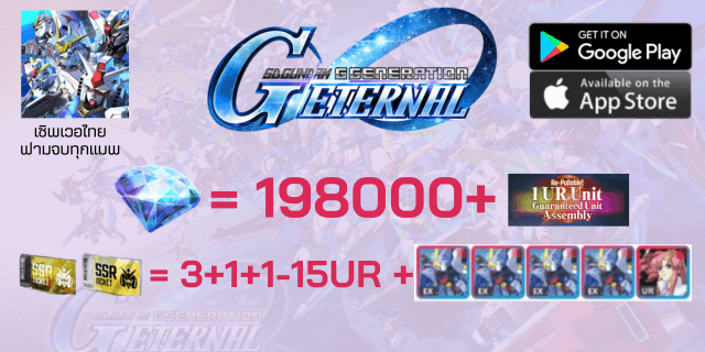 Strike Freedom URx4 + Eternal UR + 198000+เพชร+1ตู้พรีเมี่ยมกาชา+2+1ตั๋วSSR+ตั๋วตู้ปกติx2 +สุ่มUR1-15 sd gundum g-genaration EN เซิพไทย ฟามเพชร