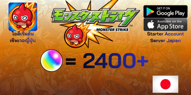 l 2400+เพชร l + l ตัวละคร 6*20-30 l ไอดีเริ่มต้น Monster Strike เซิพเวอร์ญี่ปุ่น