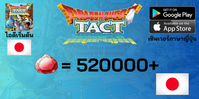l 520000+Gems l + l +26 ตัวละคร Tier 0 l ไอดีเริ่มต้น Dragon Quest Tact เซิพเวอร์ญี่ปุ่น