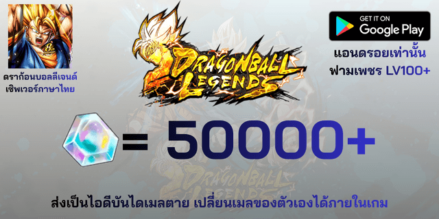 l 50000-55000 เพชร l + l ฟาร์มเพชร LV100+ l Dragon Ball legends แอนดรอย แอนดรอย แอนดรอย