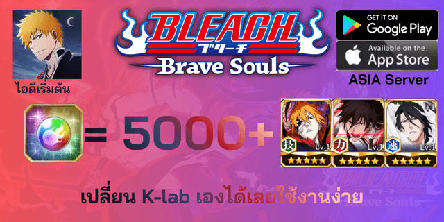 l 5000+เพชร l + l ตั๋วละคร 3 ตัว DLC13 l + l ตั๋วอื่นๆ l ไอดีเริ่มต้น Bleach Brave Souls