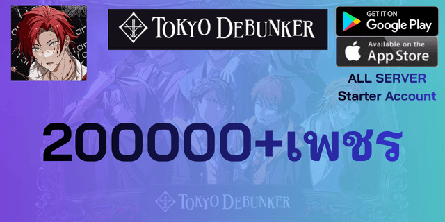 l 200000+เพชร l ไอดีเริ่มต้น Tokyo Debunker