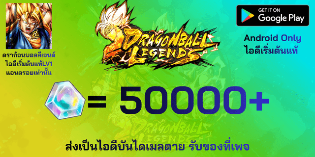 l 50000+เพชร l + l ไอดีเริ่มต้นแท้ LV1 l จบ Tutorial เท่านั้น l Dragon Ball legends แอนดรอย แอนดรอย แอนดรอย