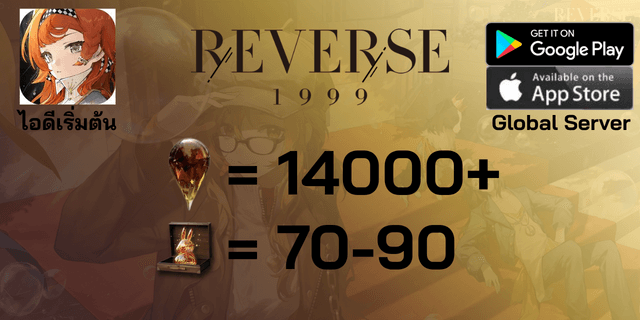 l 330 โรลรวม l + l ตั๋วเลือกตัวละคร 6* l ไอดีเริ่มต้น Reverse: 1999 Global