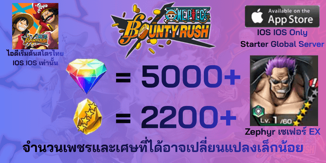 l Zephyr เซเฟอร์โล่ห์เขียว EX l + l 5000+เพชร l + l 2200+เศษทอง l IOS วันพีชเบ้าตี้รัช IOS IOS IOS