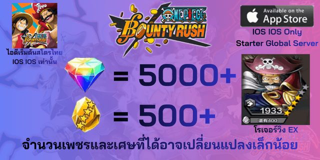 l โรเจอร์วิ่ง EX l+ l 5000+เพชร l + l 500+เศษทอง l IOS วันพีชเบ้าตี้รัช IOS IOS IOS
