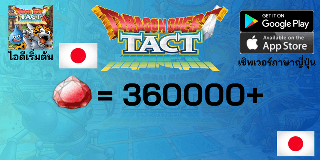 l 360000+Gems l - l +15 ตัวละคร Tier 0 l ไอดีเริ่มต้น Dragon Quest Tact เซิพเวอร์ญี่ปุ่น