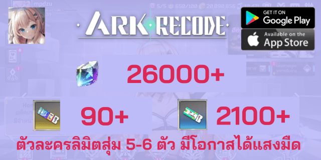 l 26000+2100+90 l + l ตัวละครลิมิตสุ่ม 5-6 ตัว มีโอกาสได้แสงมืด l - Ark Re:code Global