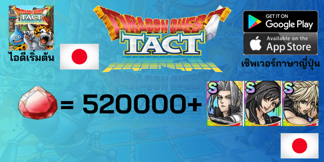 l 520000+Gems l + l Sephiroth+Tifa+Cloud l + l 20 ตัวละคร Tier 0 l ไอดีเริ่มต้น Dragon Quest Tact เซิพเวอร์ญี่ปุ่น