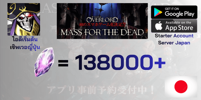 l 138000+เพชร l ไอดีเริ่มต้น MASS FOR THE DEAD OVERLORD เซิพเวอร์ญี่ปุ่น