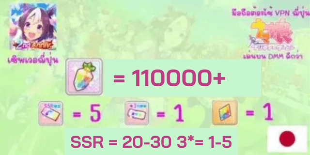 110000-120000เพชร Uma Musume: Pretty Derby Japan Server