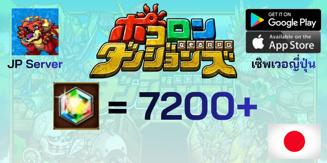 l 7200+เพชร l Pocolon Dungeons ポコロンダンジョンズ เซิพเวอร์ญี่ปุ่น