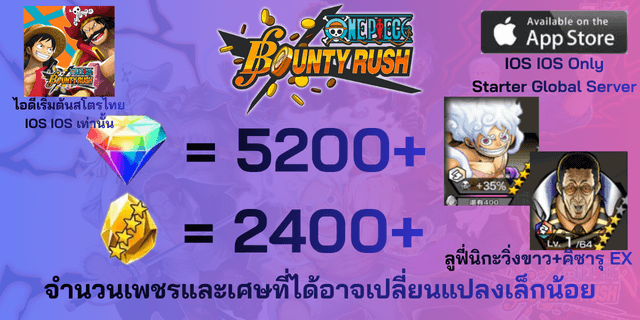 l ลูฟี่นิกะวิ่งขาว(EX) + คิซารุ(EX) l + l 5200+เพชร l + l 2400+เศษทอง l IOS วันพีชเบ้าตี้รัช One Piece Bounty Rush OPBR IOS IOS IOS เซิพเวอภาษาไทย Global