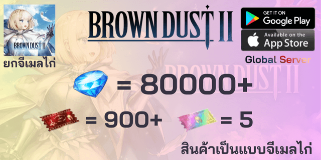 l 80000+เพชร l + l 900+ตั๋ว l + l 5ตั๋ว SSR l + l 20 Costume SSR l Brown Dust II Global ไอดีฟามเพชร ภาษาไทย ยกจีเมลไก่